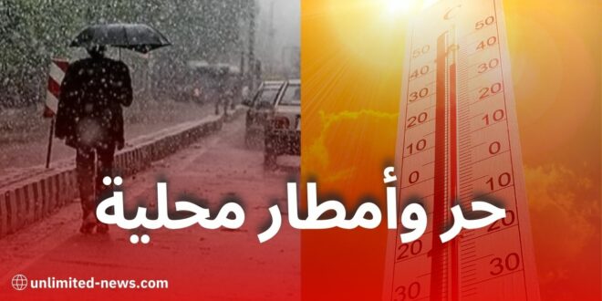 طقس الثلاثاء: ارتفاع في درجات الحرارة وأمطار محلية على بعض المناطق