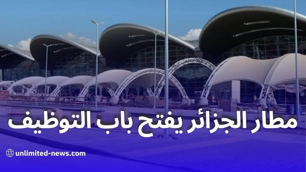 فتح مناصب شغل لمضيفات استعلامات بمطار الجزائر: الشروط وطريقة التقديم