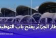 فتح مناصب شغل لمضيفات استعلامات بمطار الجزائر: الشروط وطريقة التقديم