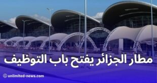 فتح مناصب شغل لمضيفات استعلامات بمطار الجزائر: الشروط وطريقة التقديم
