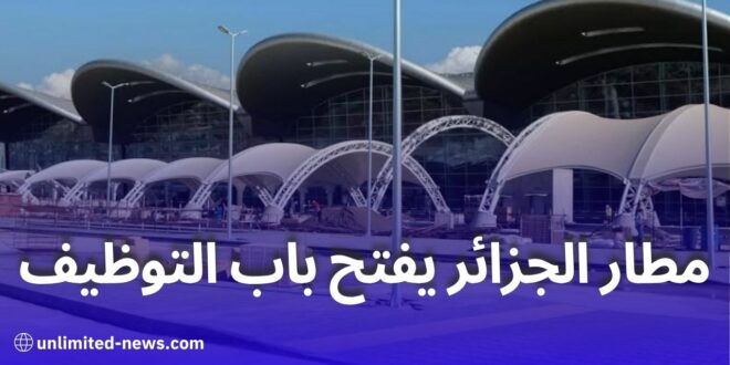 فتح مناصب شغل لمضيفات استعلامات بمطار الجزائر: الشروط وطريقة التقديم