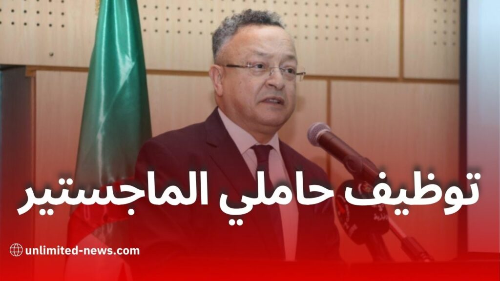 توظيف حاملي شهادة الماجستير في رتبة أستاذ مساعد: تصريح وزير التعليم العالي والبحث العلمي