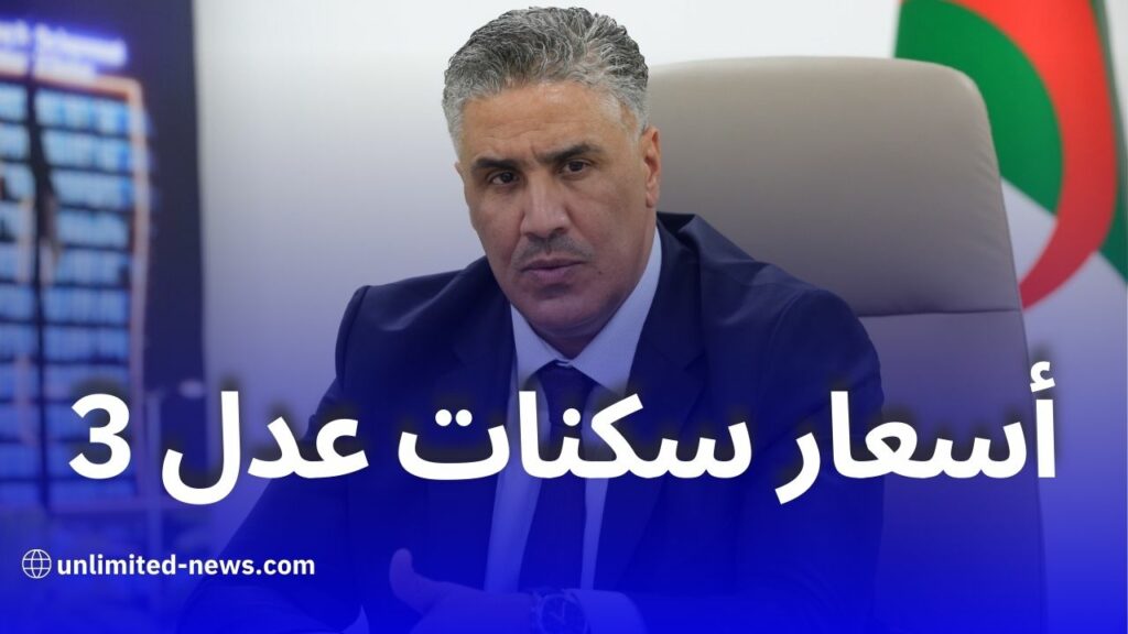 بلعريبي يكشف سعر سكنات عدل 3 ويعلن تجهيزها بالتدفئة المركزية