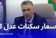 بلعريبي يكشف سعر سكنات عدل 3 ويعلن تجهيزها بالتدفئة المركزية