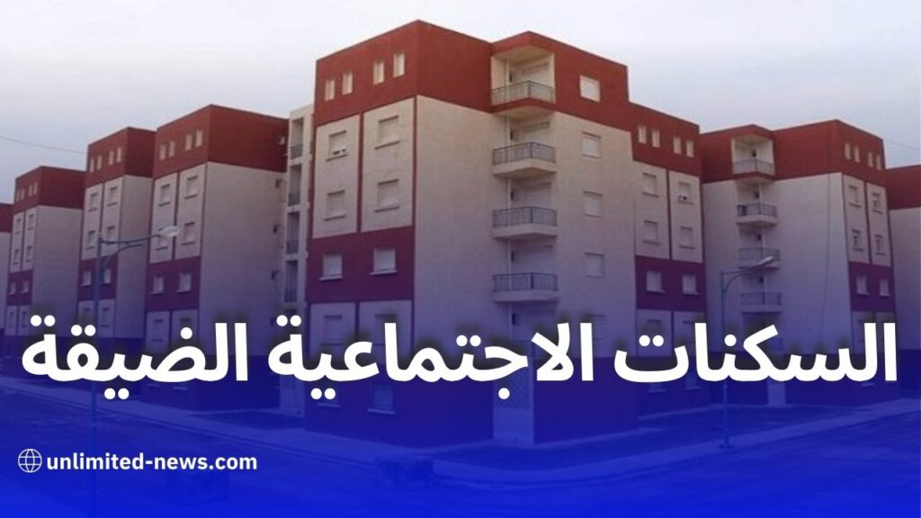 بلعريبي: سكنات أوسع لسكان السكنات الاجتماعية الضيقة