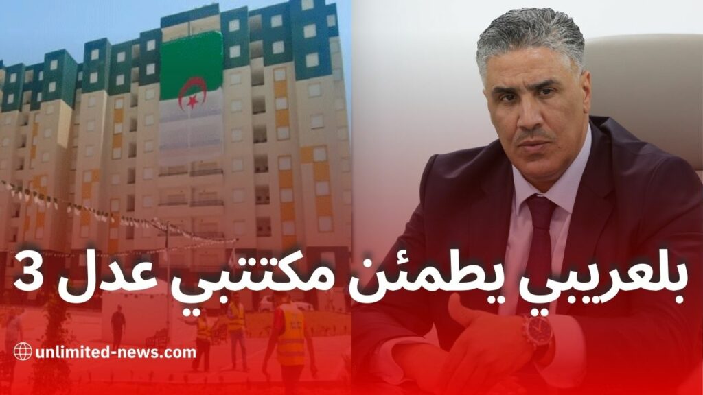 بلعريبي يكشف تفاصيل برنامج عدل 3: 47 قطب حضري و2 مليون وحدة سكنية عبر الوطن