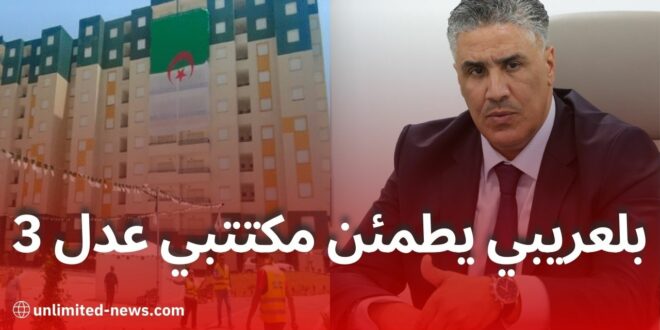 بلعريبي يكشف تفاصيل برنامج عدل 3: 47 قطب حضري و2 مليون وحدة سكنية عبر الوطن