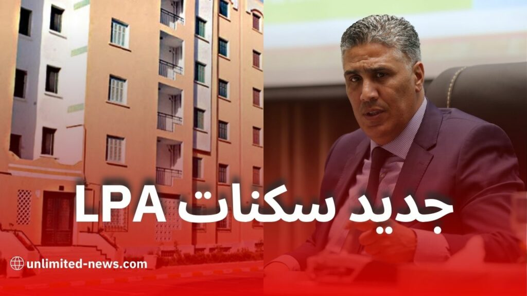وزير السكن يكشف جديد سكنات الترقوي المدعم