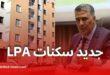 وزير السكن يكشف جديد سكنات الترقوي المدعم