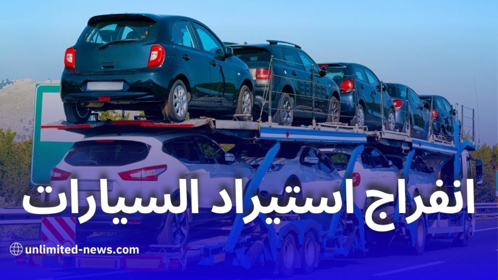 انفراج في استيراد السيارات أقل من 3 سنوات