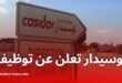 شركة كوسيدار تفتح مناصب عمل جديدة بالتنسيق مع وكالة التشغيل