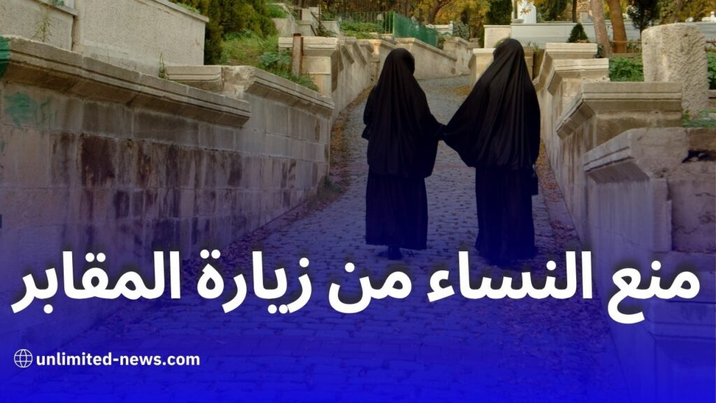 جدل واسع في الجزائر بعد مطالب بمنع النساء من زيارة المقابر بسبب طلاسم السحر