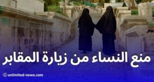 جدل واسع في الجزائر بعد مطالب بمنع النساء من زيارة المقابر بسبب طلاسم السحر