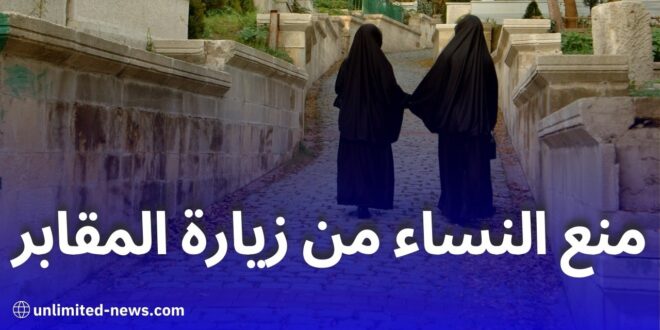 جدل واسع في الجزائر بعد مطالب بمنع النساء من زيارة المقابر بسبب طلاسم السحر