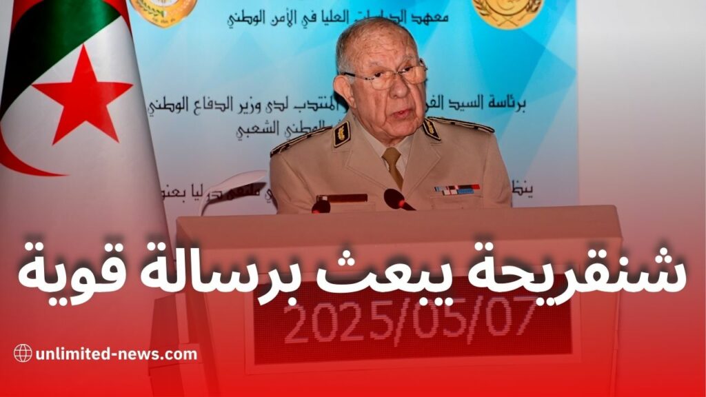 شنقريحة: أعداء الجزائر سيجرون أذيال الخيبة والجزائر مستمرة في التقدم