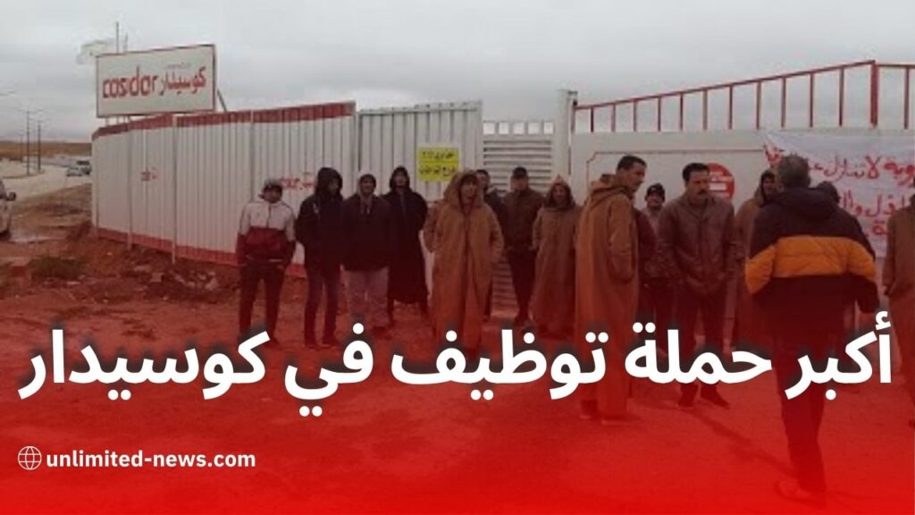 مؤسسة كوسيدار تطلق أكبر حملة توظيف في الجزائر