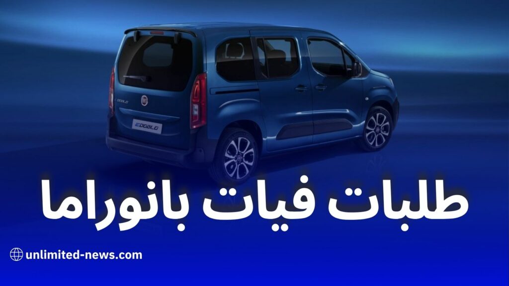 سيارات "فيات بانوراما" لسائقي الأجرة في الجزائر: تسهيلات دفع وقرض بدون فوائد
