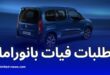 سيارات "فيات بانوراما" لسائقي الأجرة في الجزائر: تسهيلات دفع وقرض بدون فوائد