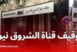 توقيف قناة الشروق نيوز TV لمدة 10 أيام بسبب بث "مصطلح عنصري"