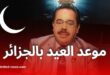 عيد الأضحى 2025 في الجزائر: بوناطيرو يكشف التاريخ الفلكي المتوقع