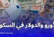 ارتفاع أسعار الأورو والدولار في السكوار مقابل الدينار الجزائري
