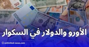 ارتفاع أسعار الأورو والدولار في السكوار مقابل الدينار الجزائري