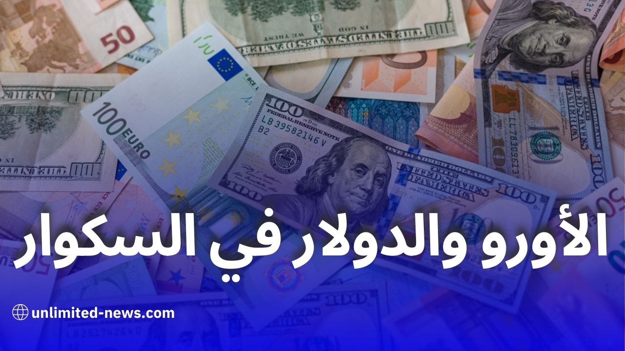 ارتفاع أسعار الأورو والدولار في السكوار مقابل الدينار الجزائري