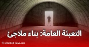 كل ما يجب معرفته عن قانون التعبئة العامة الجديد في الجزائر