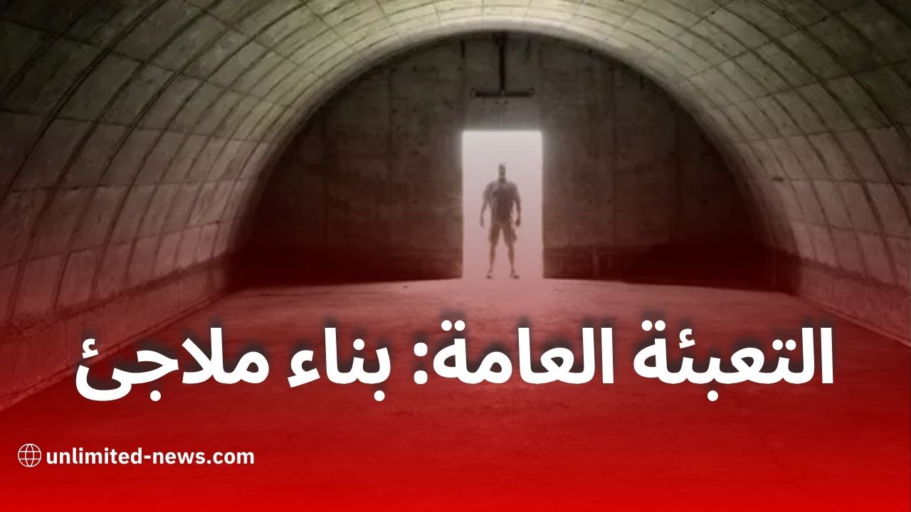 كل ما يجب معرفته عن قانون التعبئة العامة الجديد في الجزائر