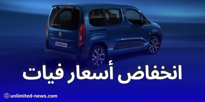 فيات الجزائر: تخفيض مرتقب للأسعار مع بداية الإنتاج المحلي