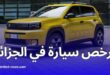 مصنع فيات وهران يطلق أرخص سيارة في السوق الجزائرية نهاية 2025