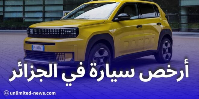 مصنع فيات وهران يطلق أرخص سيارة في السوق الجزائرية نهاية 2025