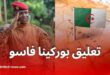 أول تعليق من بوركينا فاسو على الأزمة بين الجزائر ومالي