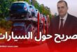 أول تصريح لوزير التجارة الخارجية حول استيراد السيارات