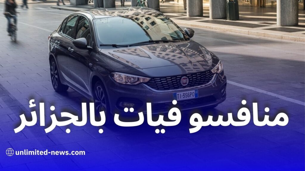 خمس علامات سيارات كبرى تتنافس مع فيات في السوق الجزائرية