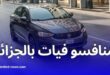 خمس علامات سيارات كبرى تتنافس مع فيات في السوق الجزائرية