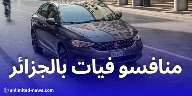 خمس علامات سيارات كبرى تتنافس مع فيات في السوق الجزائرية