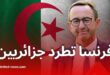 تصاعد التوتر بين الجزائر وفرنسا بعد طرد متبادل للدبلوماسيين والاستخباراتيين