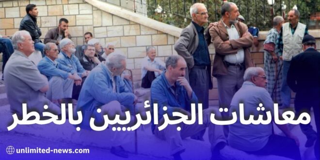 فرنسا تشدد الرقابة على معاشات المتقاعدين الجزائريين بالخارج بسبب شبهات احتيال