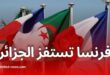 فرنسا تستفز الجزائر: محاولة تفتيش ناقلات نفط جزائرية في ميناء مارسيليا تُثير الجدل