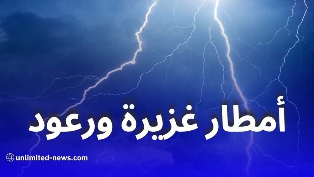أمطار غزيرة ورعود تمس عدة ولايات اليوم الخميس