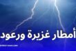أمطار غزيرة ورعود تمس عدة ولايات اليوم الخميس