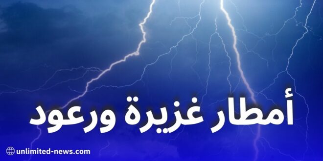 تنبيه من الأرصاد الجوية: أمطار غزيرة ورعود تمس عدة ولايات اليوم الخميس