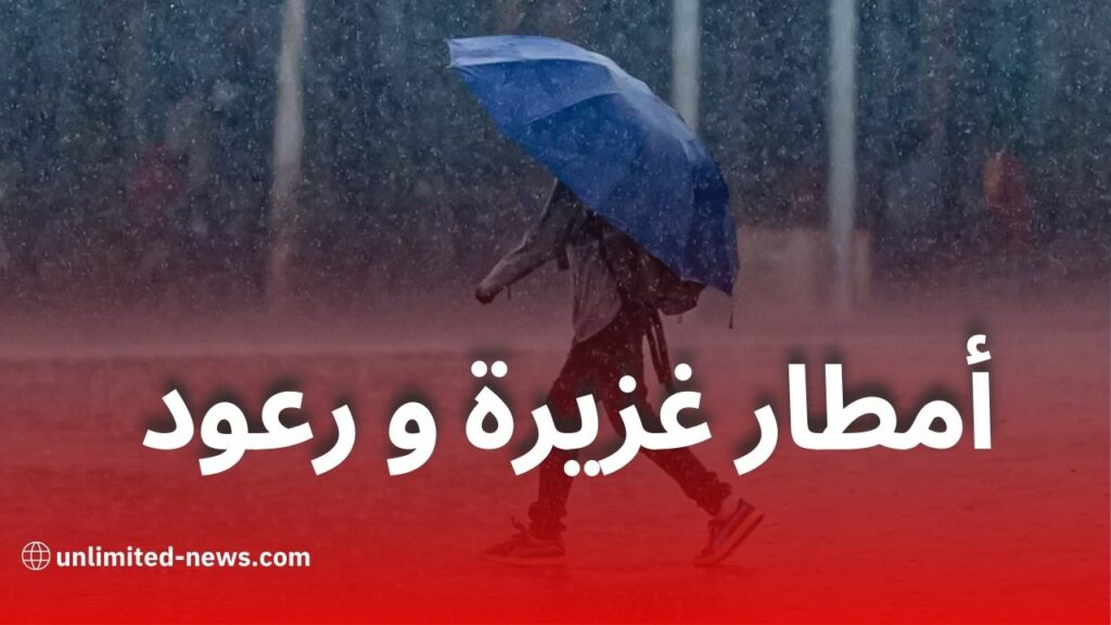 أمطار رعدية غزيرة مرتقبة اليوم عبر عدة ولايات