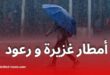 أمطار رعدية غزيرة مرتقبة اليوم عبر عدة ولايات