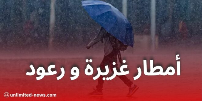أمطار رعدية غزيرة مرتقبة اليوم عبر عدة ولايات اليوم الخميس