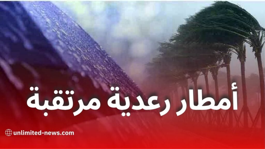 أمطار رعدية غزيرة ورياح قوية في عدة ولايات جزائرية