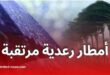 أمطار رعدية غزيرة ورياح قوية في عدة ولايات جزائرية