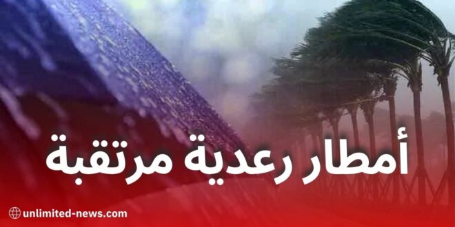 أمطار رعدية غزيرة ورياح قوية في عدة ولايات جزائرية: نشرية خاصة من الأرصاد الجوية
