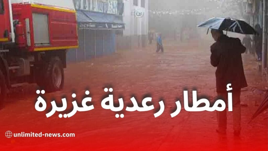 أمطار رعدية غزيرة وتحذير من الأرصاد الجوية بداية من مساء اليوم